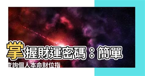 個人財位查詢|【本命財位怎麼看】財運亨通！輕鬆找出你的本命財位，財源廣進。